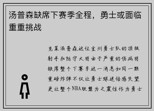 汤普森缺席下赛季全程，勇士或面临重重挑战