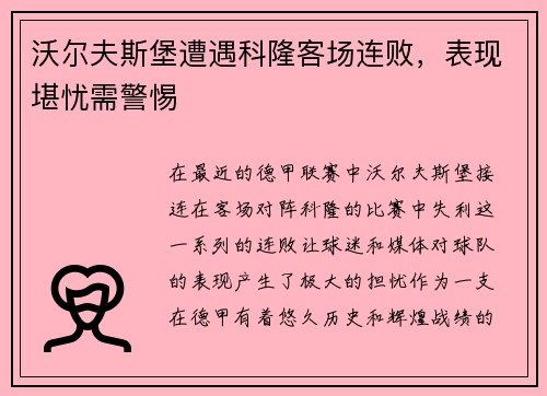 沃尔夫斯堡遭遇科隆客场连败，表现堪忧需警惕