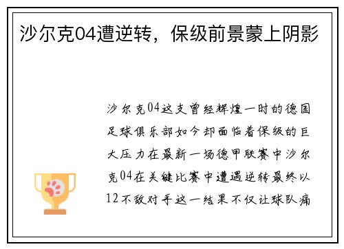 沙尔克04遭逆转，保级前景蒙上阴影