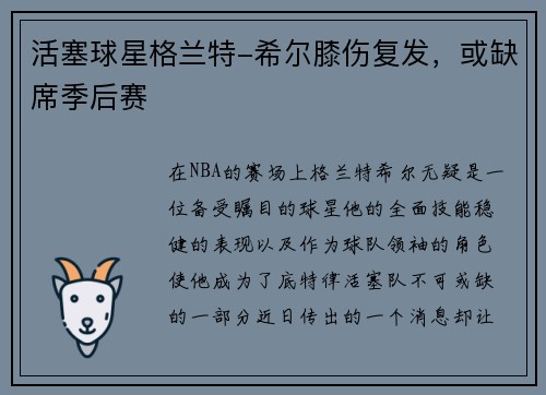 活塞球星格兰特-希尔膝伤复发，或缺席季后赛