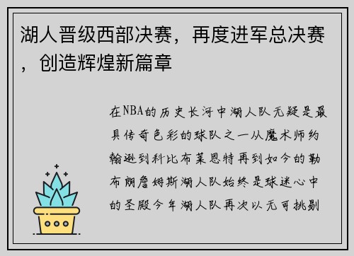 湖人晋级西部决赛，再度进军总决赛，创造辉煌新篇章