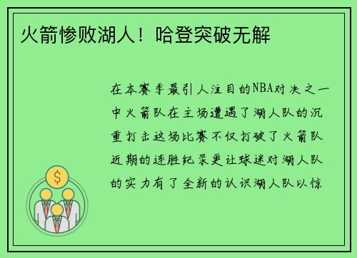 火箭惨败湖人！哈登突破无解