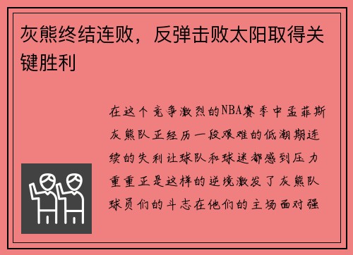 灰熊终结连败，反弹击败太阳取得关键胜利