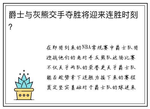 爵士与灰熊交手夺胜将迎来连胜时刻？