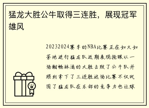 猛龙大胜公牛取得三连胜，展现冠军雄风