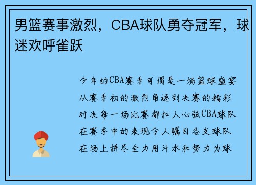 男篮赛事激烈，CBA球队勇夺冠军，球迷欢呼雀跃