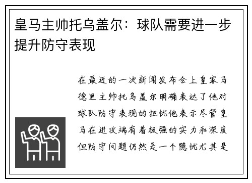 皇马主帅托乌盖尔：球队需要进一步提升防守表现
