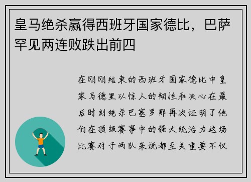 皇马绝杀赢得西班牙国家德比，巴萨罕见两连败跌出前四