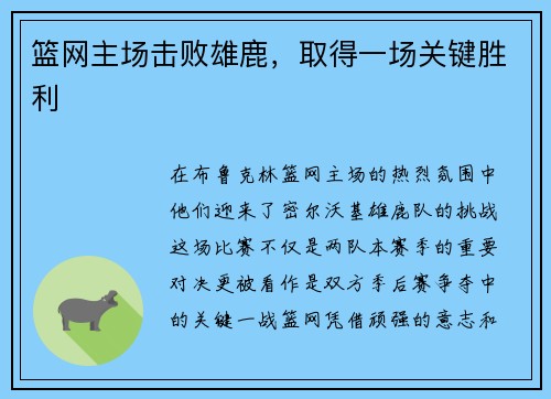 篮网主场击败雄鹿，取得一场关键胜利
