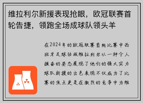 维拉利尔新援表现抢眼，欧冠联赛首轮告捷，领跑全场成球队领头羊