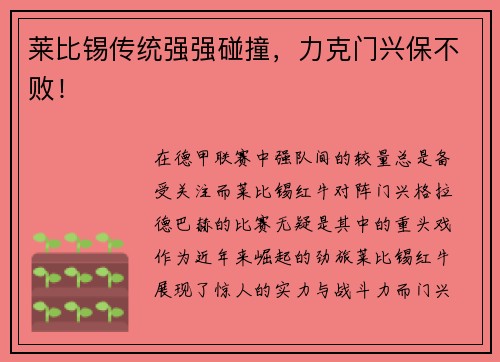 莱比锡传统强强碰撞，力克门兴保不败！