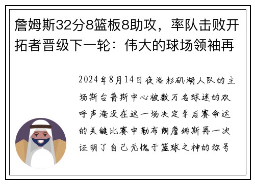 詹姆斯32分8篮板8助攻，率队击败开拓者晋级下一轮：伟大的球场领袖再度上演奇迹