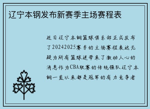 辽宁本钢发布新赛季主场赛程表