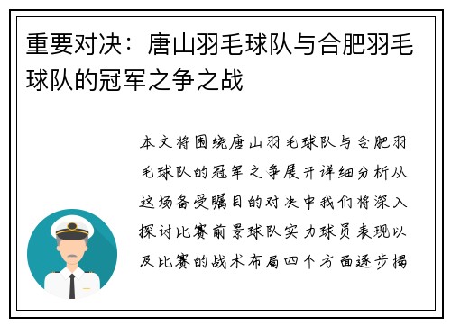 重要对决：唐山羽毛球队与合肥羽毛球队的冠军之争之战