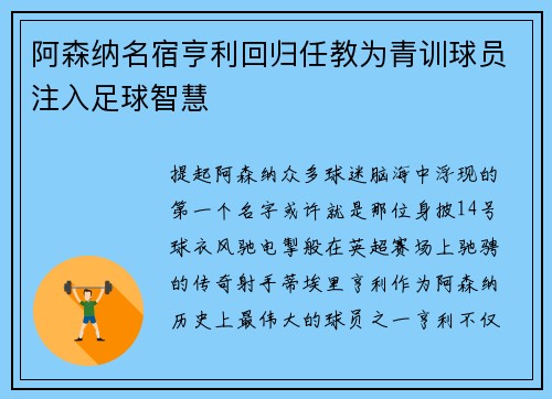 阿森纳名宿亨利回归任教为青训球员注入足球智慧