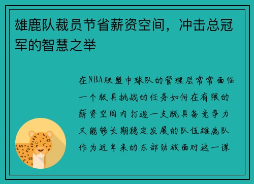 雄鹿队裁员节省薪资空间，冲击总冠军的智慧之举