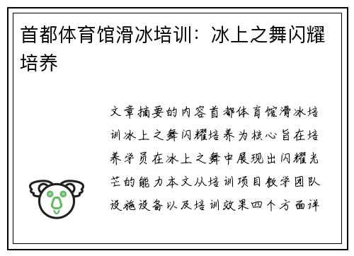 首都体育馆滑冰培训：冰上之舞闪耀培养