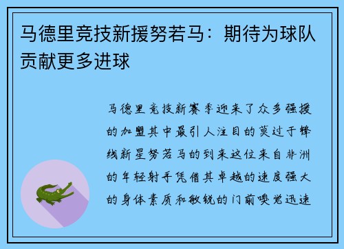 马德里竞技新援努若马：期待为球队贡献更多进球