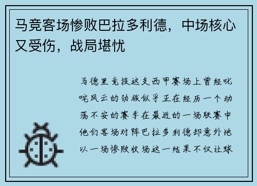马竞客场惨败巴拉多利德，中场核心又受伤，战局堪忧