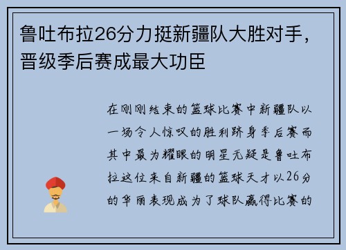 鲁吐布拉26分力挺新疆队大胜对手，晋级季后赛成最大功臣