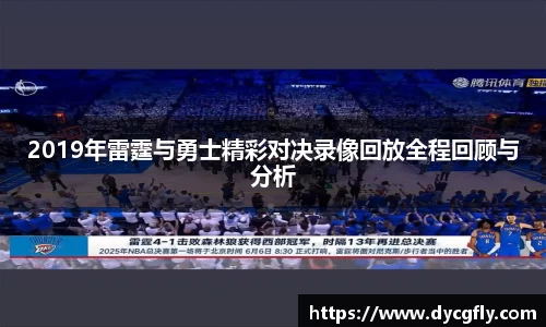 2019年雷霆与勇士精彩对决录像回放全程回顾与分析