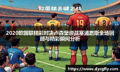 2020欧国联精彩对决卢森堡迎战塞浦路斯全场回顾与精彩瞬间分析